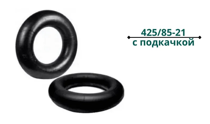 Камера 425/85-21 с подкачкой